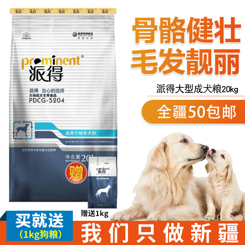 派得成犬粮 犬场成牛肉味金毛萨摩 成犬狗粮20kg40斤新疆包邮 - 图0