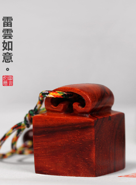 印度小叶紫檀书法印章个人姓名
