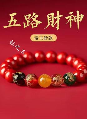 五路财神朱砂手串本命年手链