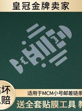 保护膜mcm链条包邮差包五金