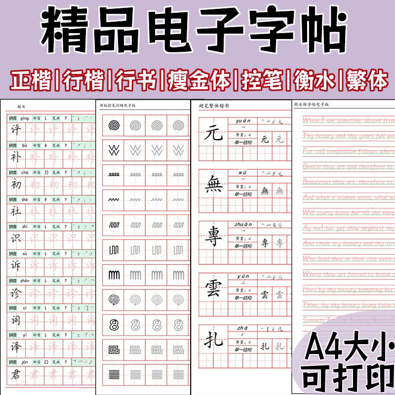 电子字帖ipad楷书行楷行书衡水体繁体控笔瘦金体成人练字帖电子版