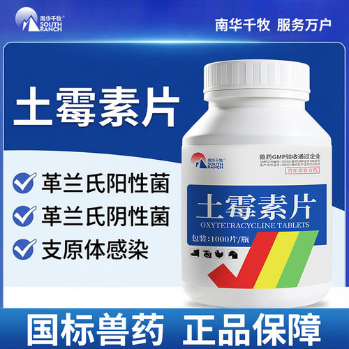 兽用土霉素片兽药猪牛羊鸡鸭禽药支原体感染肠道药消炎腹泻肠炎病 - 图2