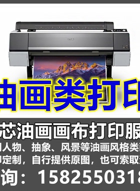 爱普生艺术微喷国画油画照片海报高清打印宣纸绢布油画布来图定制