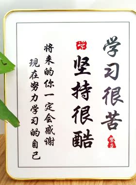 学习很苦坚持很酷摆件相框励志桌面装饰画桌面鼓励学习座右铭厂家