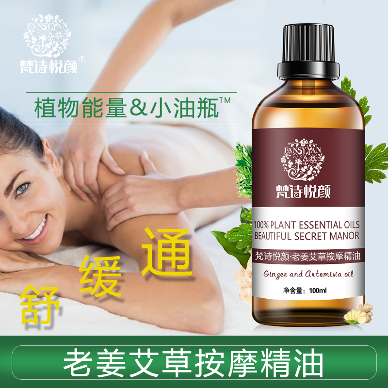 生姜艾草按摩全身通经络发热精油 梵诗悦颜单方精油