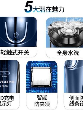 飞科剃须刀FS366电动充电刮胡子刀智能胡须刀全身水洗大功率