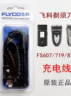 飞科原装充电线理发器剃须刀通用配件FS607 876 877 360两孔接口