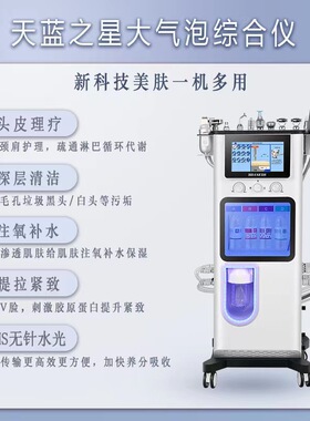 天蓝之星大气泡皮肤综合管理仪无创水光清洁导入全能仪美容院专用