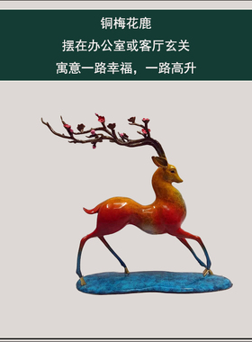 全铜梅花鹿工艺品摆件家居客厅办公室店铺桌面装饰品乔迁开业礼品