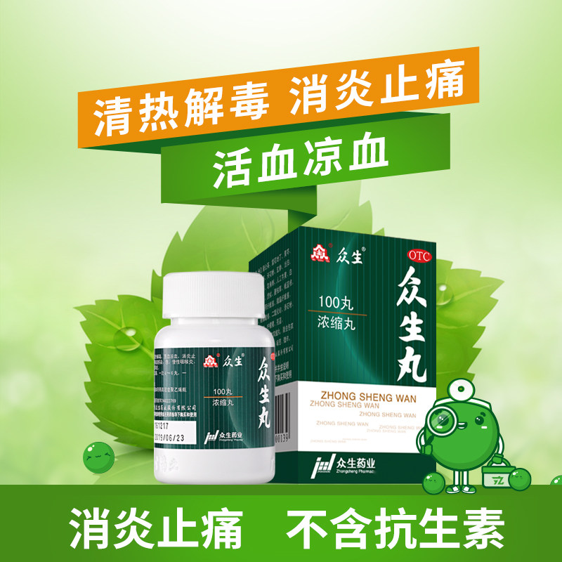 众生丸100丸清热解毒喉咙痛上火下火降火扁桃体发炎消炎止痛药_虎窝淘