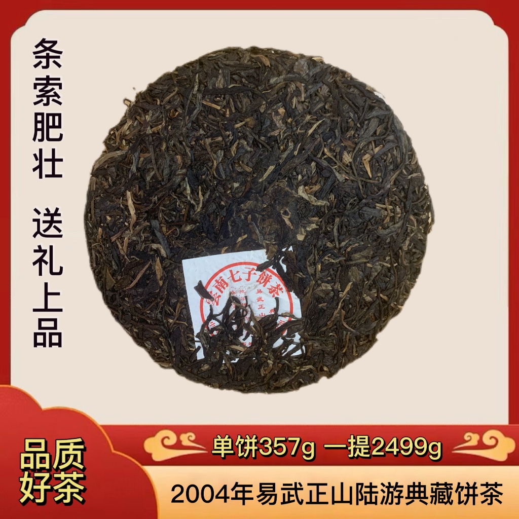 易武正山普洱生茶2004年易武正山陆游典藏云南七子饼生茶收藏送礼-图1