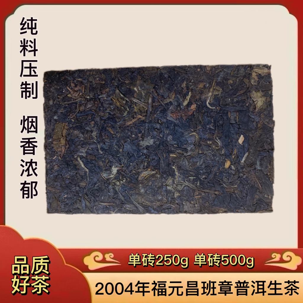 福元昌普洱茶 2004年福元昌号班章普洱生茶砖生普洱茶砖烟香干仓-图0