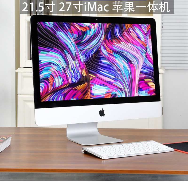 iMac/AppIe苹.果一体机超薄台式电脑27/ 21.5寸办公家用设计剪辑 - 图0