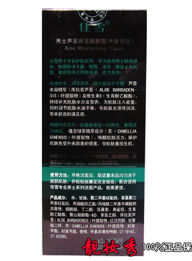 包邮 正品 佳雪男士芦荟保湿醒肤霜 中度保湿霜 男士护肤长效补