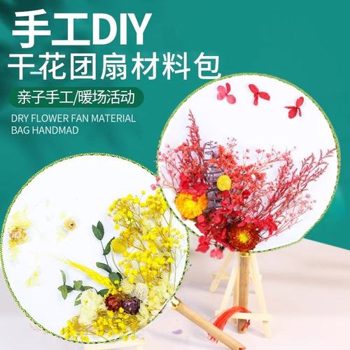 儿童diy干花团扇高端手工diy材料幼儿园亲子手工制作材料包扇SW37 - 图1