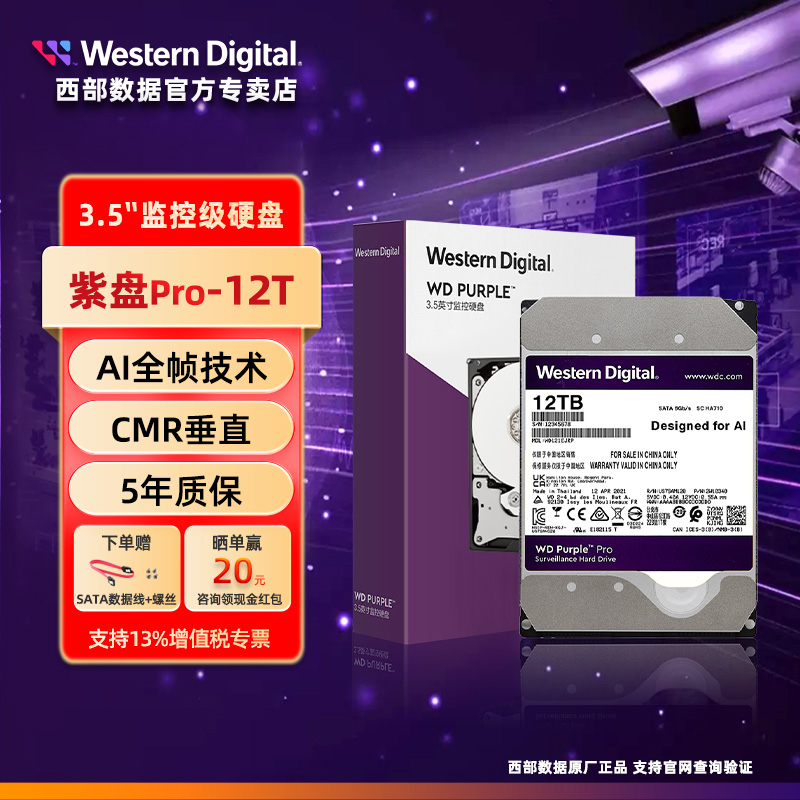 WD/西部数据 WD121EJRP 紫盘 PRO 12TB SATA6Gb/s 256M 监控硬盘 - 图0