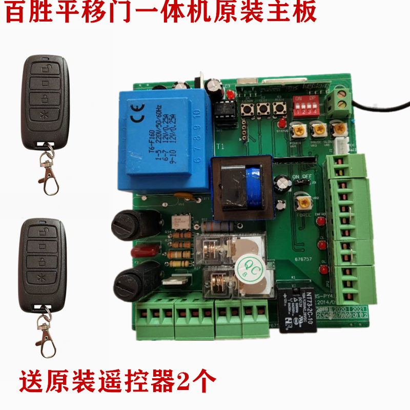 百胜BS平移门一体机别墅庭院电动门遥控电路器直线门电机控制主板-图0