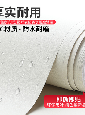 纯白色客厅防水防污简约自粘贴纸