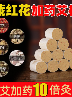 红花加药108粒装艾柱家用正品驱寒除湿五年十年艾条艾灸盒随身灸