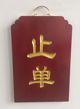 寺院定做实木牌木头雕刻挂牌止单