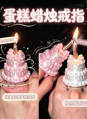 【可藏戒指】蛋糕戒指蜡烛女生手指装饰生日惊喜礼物拍照出片道具