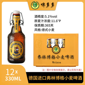 德国进口FlensBurger弗林博格小麦弗伦斯堡啤酒330ml瓶装