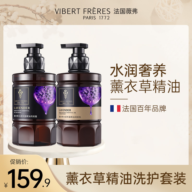 法国VF薇弗薰衣草氨基酸洗发水护发素 持久留香水润丰盈香氛洗护