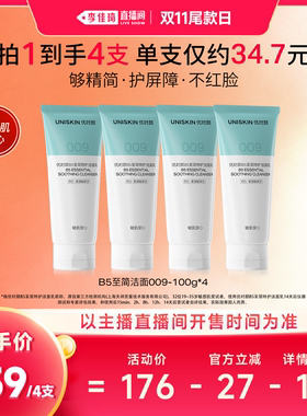 【李佳琦直播间双11尾款日付定金】优时颜B5至简洁面009010洗面奶