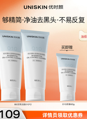 【达播】优时颜B5至简洁面氨基酸糖脂温和洗面奶