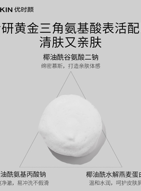 【会员专享】优时颜洁面慕斯补充装氨基酸表活清洁洁面泡替换装