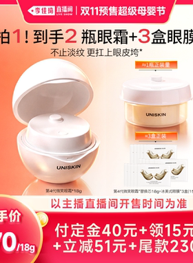 【李佳琦双11超级母婴节付定金】优时颜第4代微笑眼霜抗皱