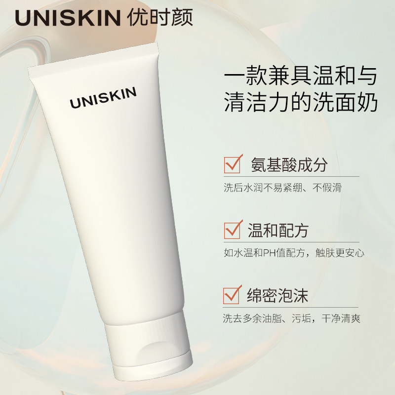 【3.8返场】优时颜uniskin女洗面奶 优时颜洁面