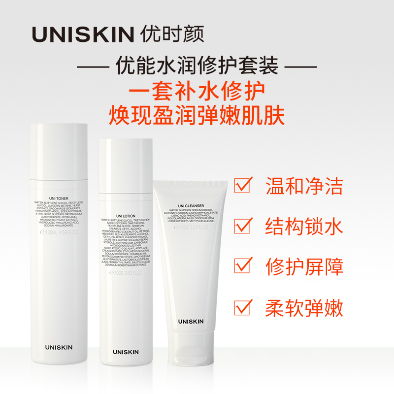 优时颜优能夏季清洁补水保湿水润温和修护套装护肤品男女 UNISKIN 优时颜优能夏季清洁补水保湿水润温和修护套装护肤品男女 UNISKIN