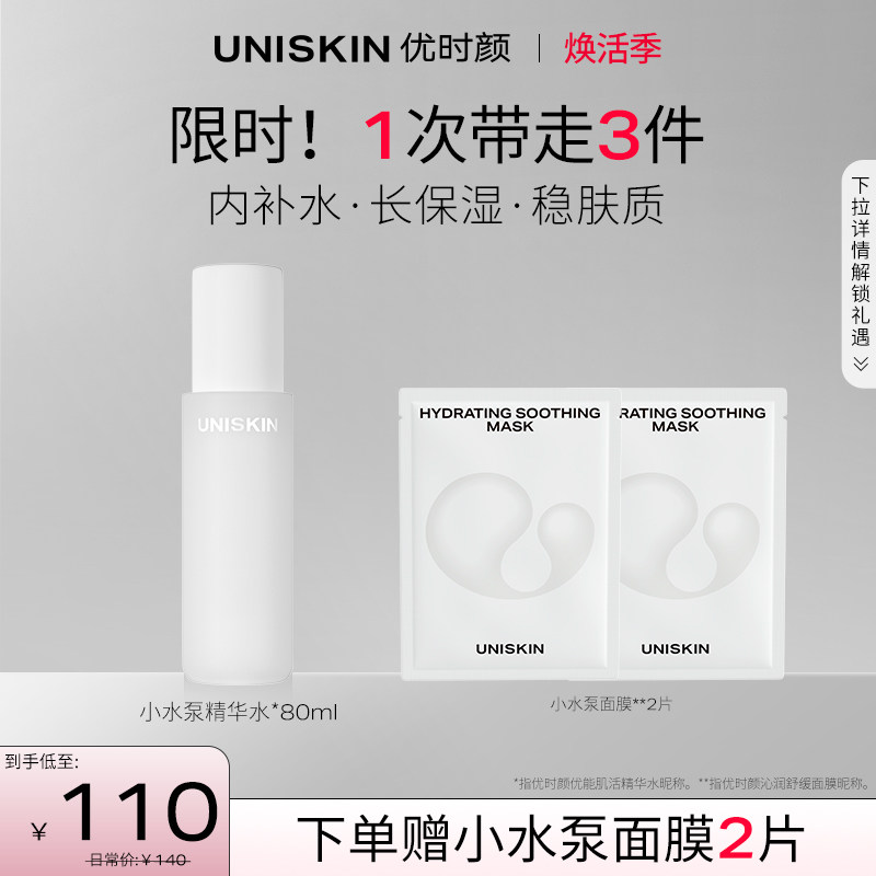 【3.8返场】优时颜uniskin精华水 优时颜化妆水/爽肤水