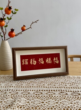 中式书法文字福字相框摆件