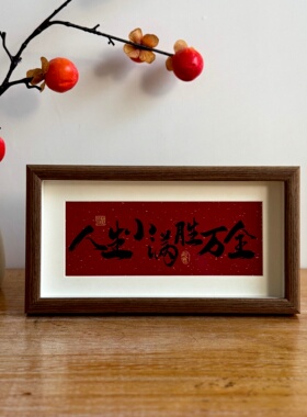 小众高级感书法祝福文字相框摆台