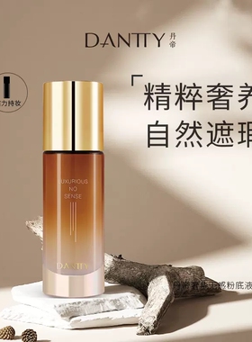 奢华无感水润粉底液丹帝