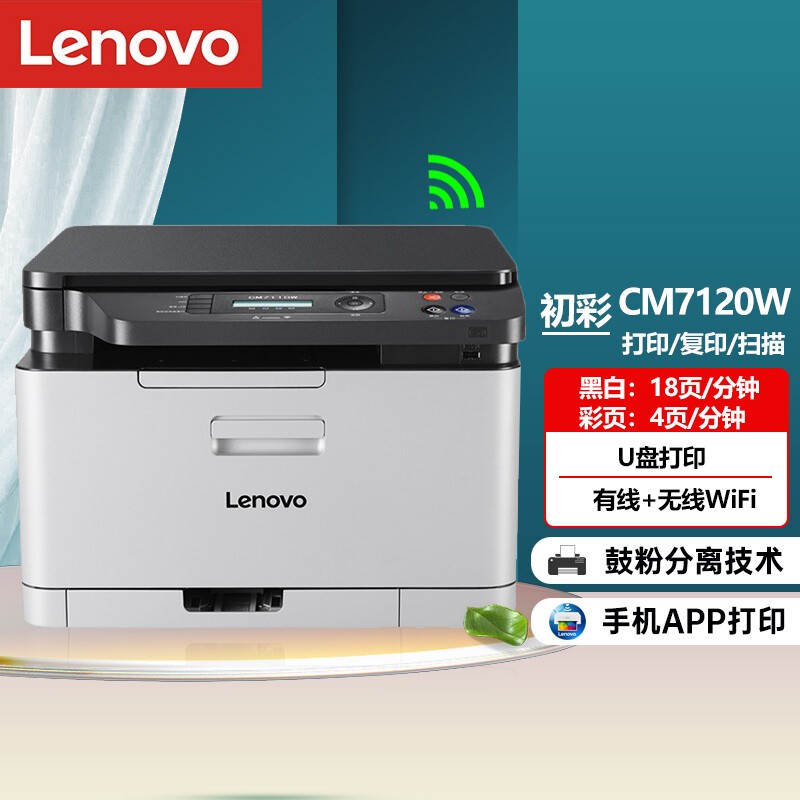 lenovo/联想1831/1831w/CM7110W/CM7120W彩色激光A4打印机商用办公红头文件彩页印刷小型家用复印扫描一体机 - 图1