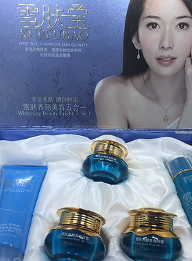 正品颜如雪雪肤宝养颜美容五合一五件套装补水化妆品淡黄日晚霜女