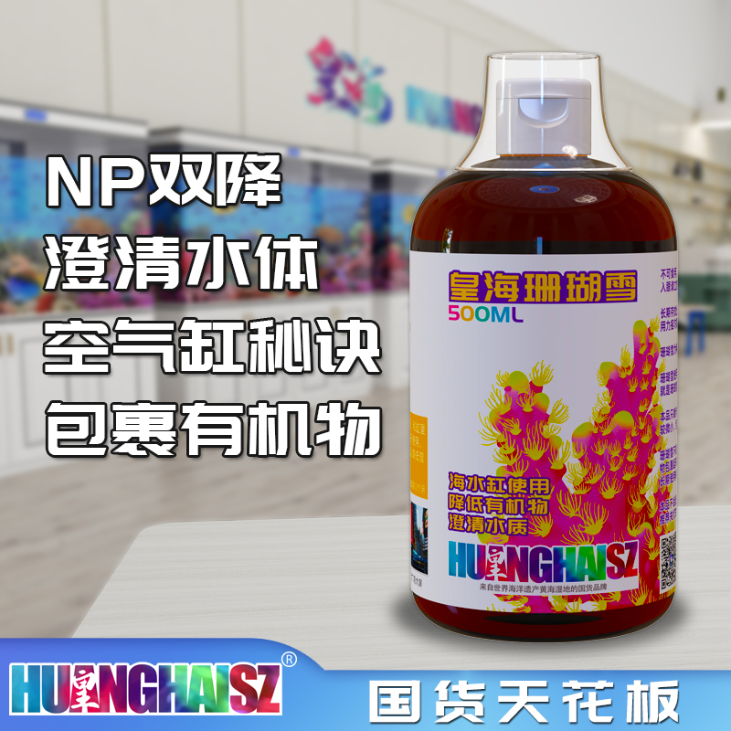 皇海珊瑚雪降低NO3PO4去白点有机物净化水质珊瑚粮海水液体黄海 - 图0