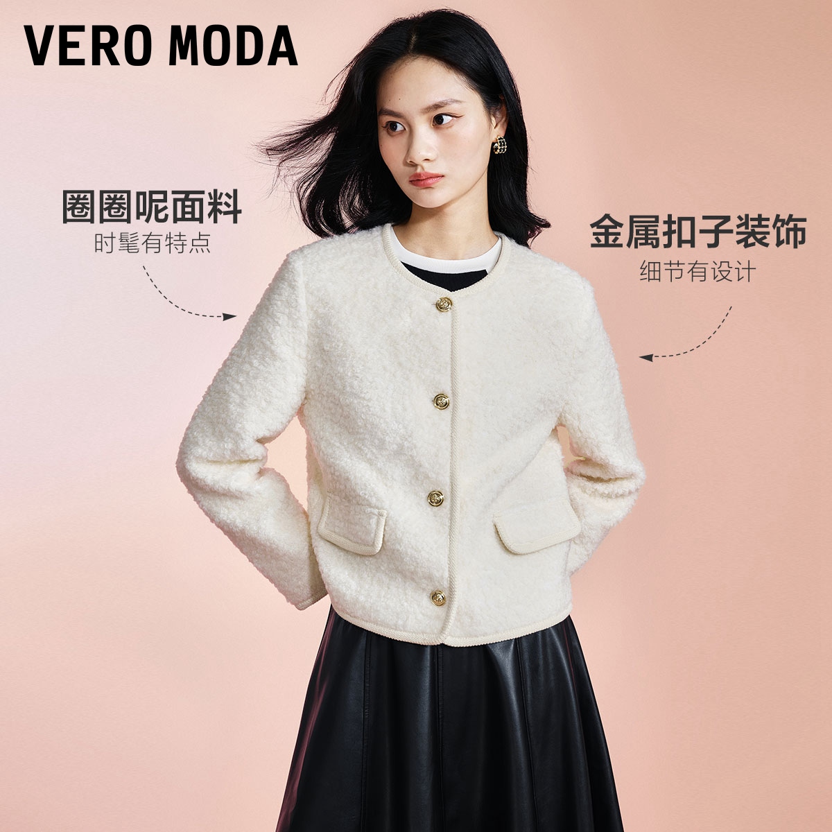 【爆款】Vero Moda2023秋冬新款毛呢羊羔毛外套小香风羊毛大衣女