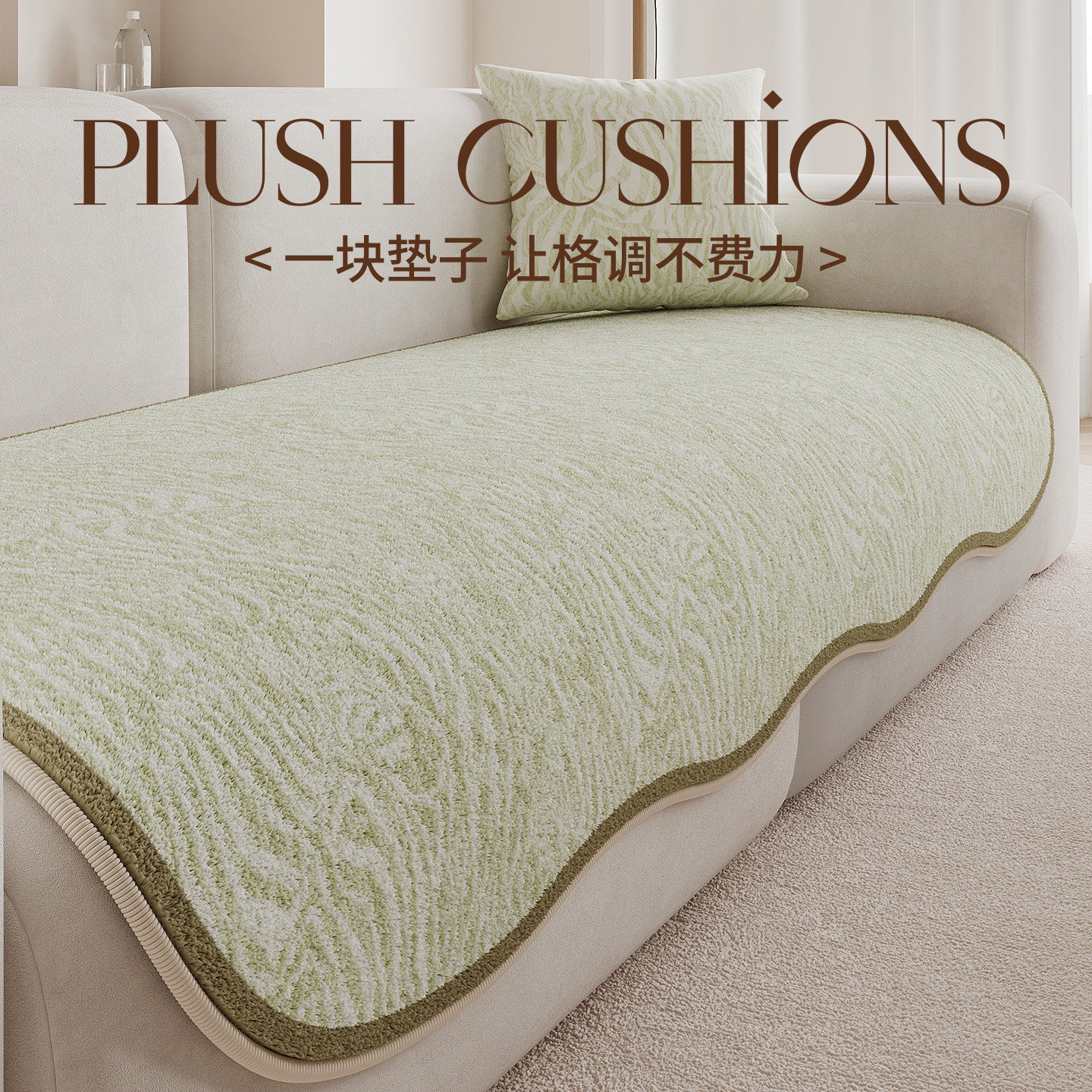 百搭四季通用异形秋冬毛绒沙发垫直排坐垫防滑高级感沙发专用盖布,淘宝优惠券,粉丝福利购,淘宝优惠卷