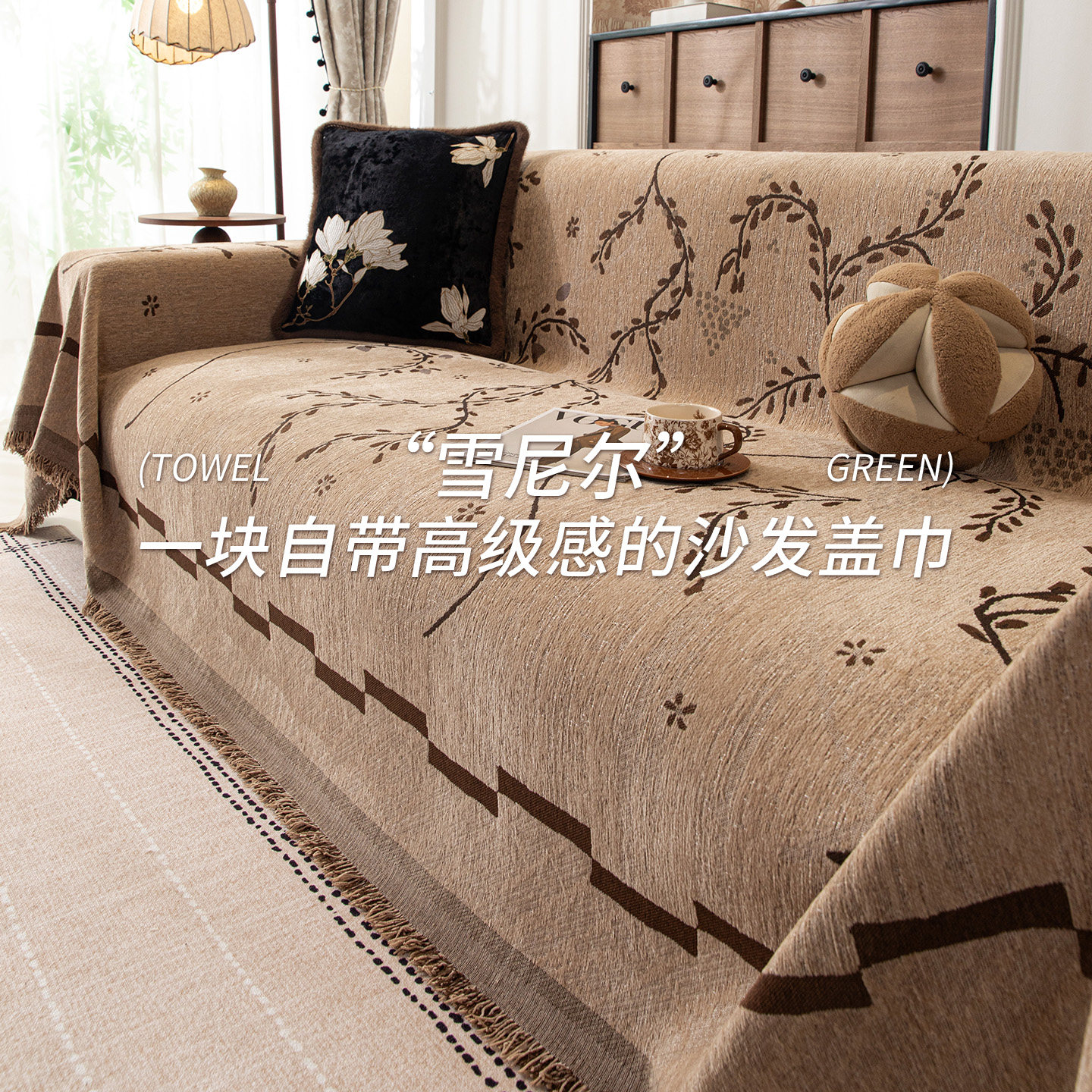 中古风沙发盖布四季通用沙发垫子雪尼尔全包套罩轻奢高级感沙发巾,淘宝优惠券,粉丝福利购,淘宝优惠卷