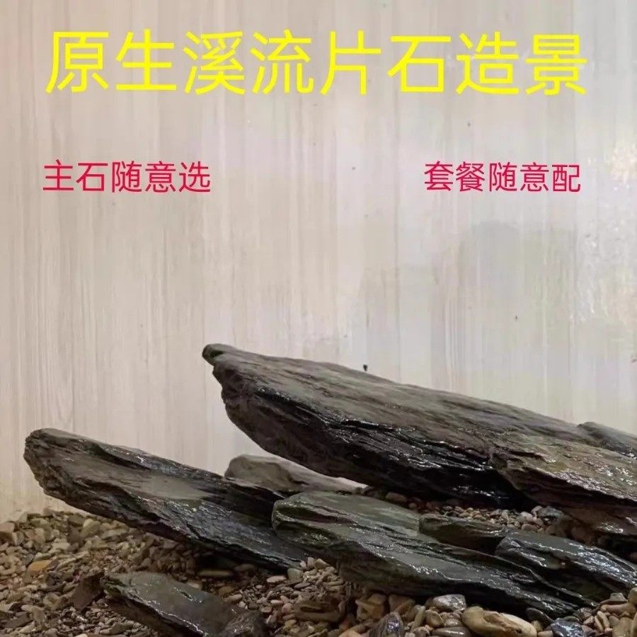 鱼缸整缸造景石原生溪流石岩石片石鱼缸造景套餐主石溪流石页岩片,淘宝优惠券,粉丝福利购,淘宝优惠卷