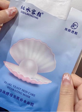正品似水容颜珍珠酵母美肌补水蚕丝面膜保湿滋润紧致嫩肤提亮肤色