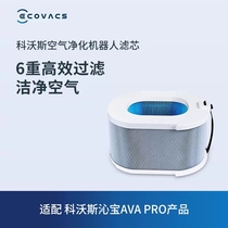 Kobos Qinbao accessories air purifying robot Qinbao AVA AVA PRO applies to the filter element 1