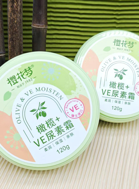 樱花梦VE橄榄尿素霜润肤乳防干燥