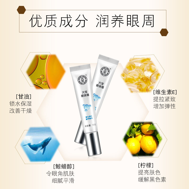 大宝眼袋霜淡化男女眼周滋润眼袋 美一佳化妆品眼霜