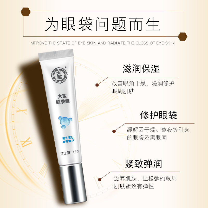 大宝眼袋霜淡化男女眼周滋润眼袋 美一佳化妆品眼霜