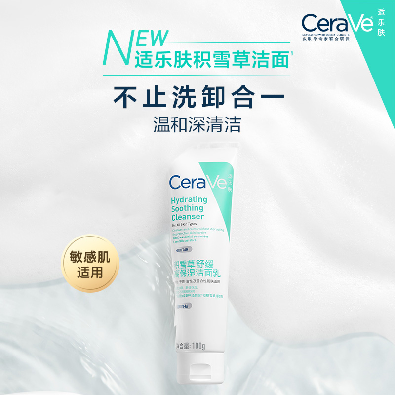 【狂欢再续】CeraVe适乐肤积雪草舒缓保湿洁面乳敏感肌氨基酸
